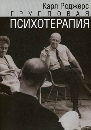 Групповая психотерапия | Group Psychotherapy