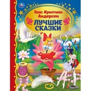 Лучшие сказки | Best Fairy Tales