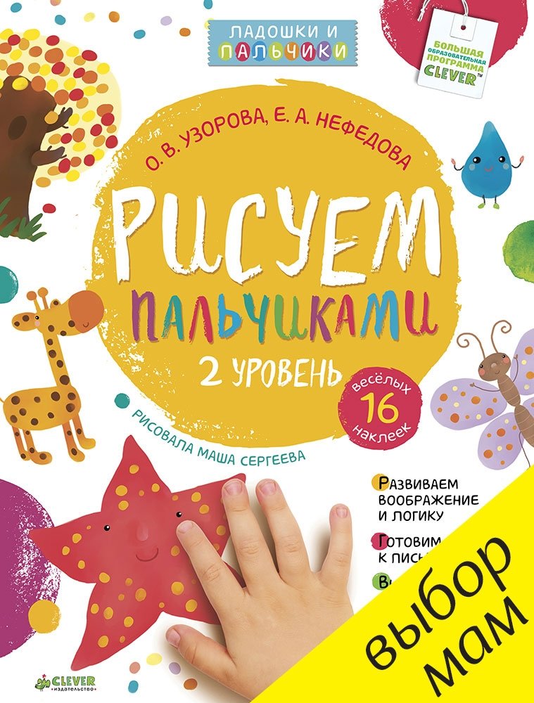 Рисуем пальчиками. 1-3 года. 2 уровень | Finger Painting. Ages 1-3. Level 2