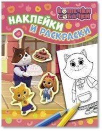 Кошечки-собачки. Наклейки и раскраски | Kittens and Puppies: Stickers and Coloring Pages