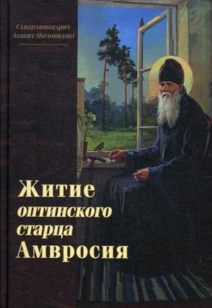 Житие оптинского старца Амвросия | The Life of Optina Elder Ambrose