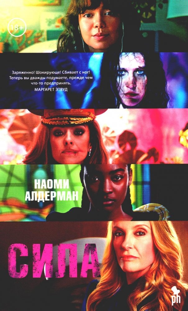 Сила. Роман | The Power