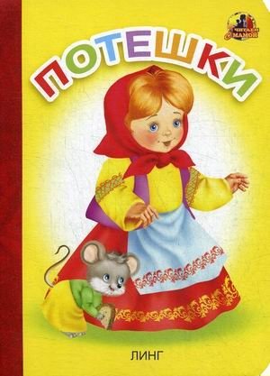 Потешки | Nursery Rhymes