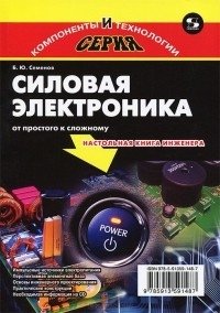 Силовая электроника. От простого к сложному | Power Electronics: From Simple to Complex