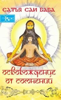 Освобождение от сомнений. Сборник цитат и высказываний