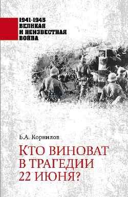 Кто виноват в трагедии 22 июня? | Who is to blame for the tragedy of June 22?