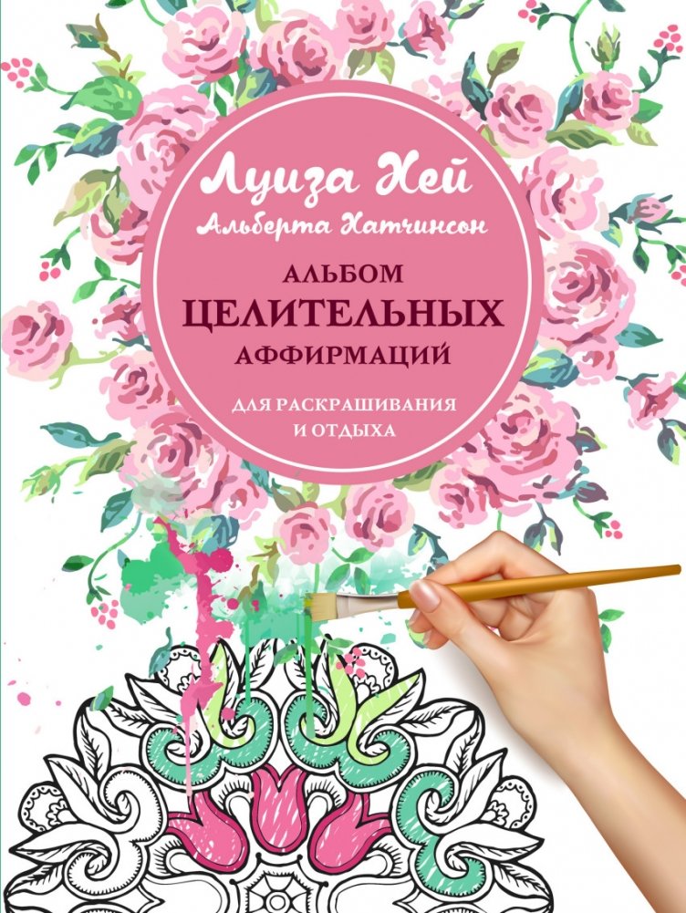 Альбом целительных аффирмаций для раскрашивания и отдыха | Al'bom tselitel'nykh affirmatsii dlia raskrashivaniia i otdykha