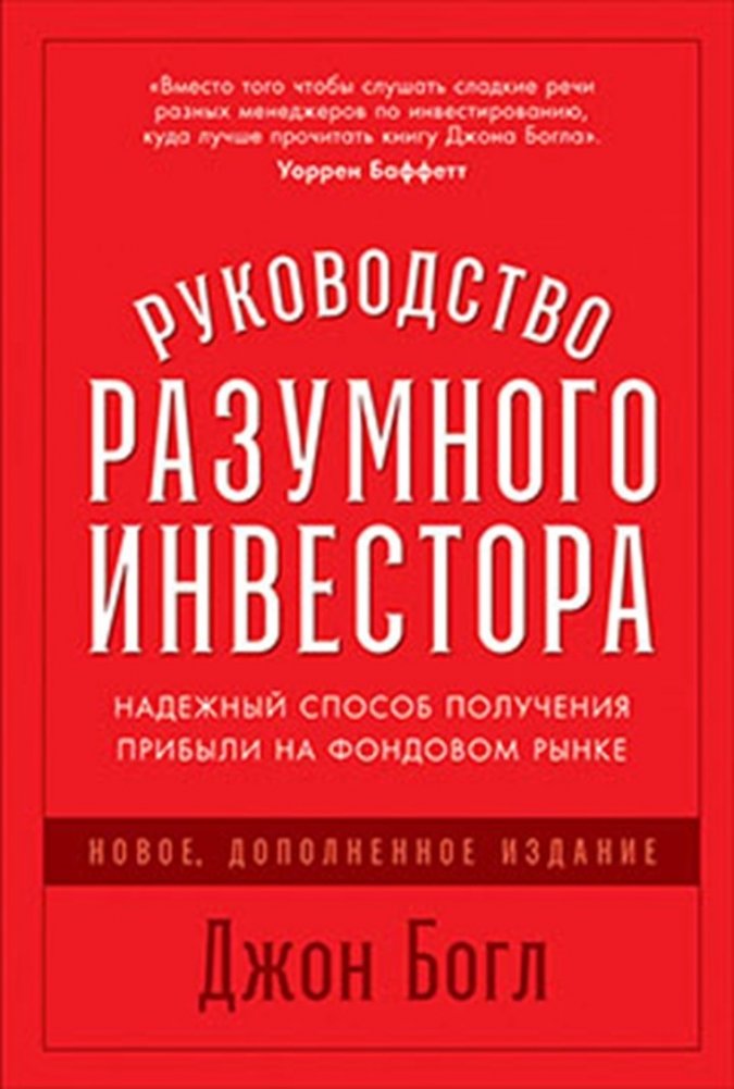 Руководство разумного инвестора. Надежный способ получения прибыли на фондовом рынке | The Intelligent Investor's Guide: A Reliable Way to Profit in the Stock Market