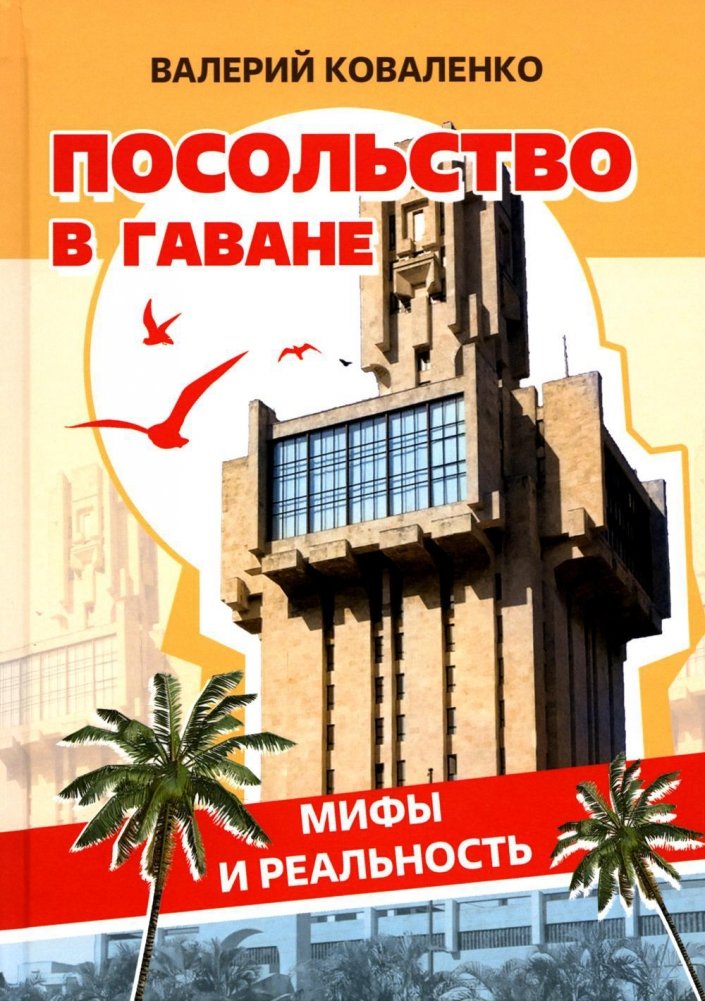Посольство в Гаване. Мифы и реальность | Embassy in Havana: Myths and Reality