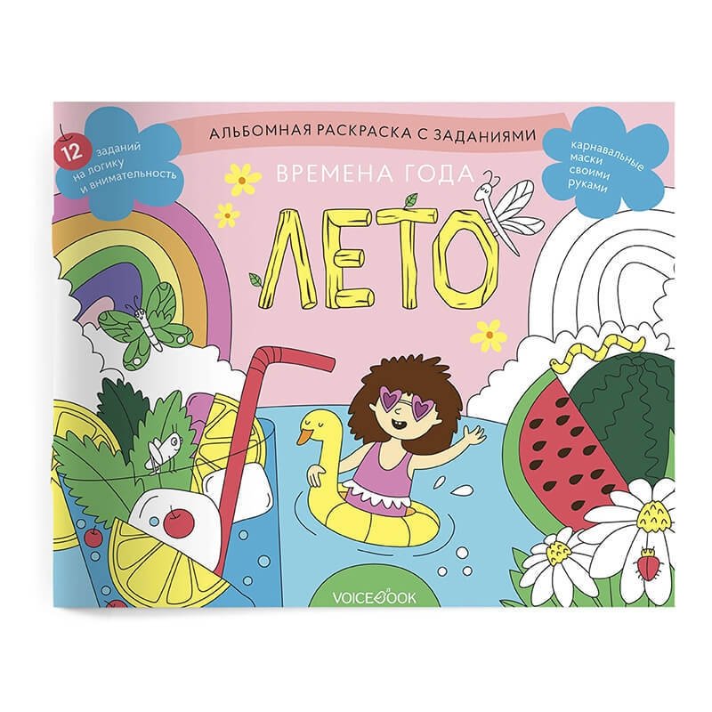 Занимательный альбом "Времена года. Лето" | Engaging Album: Seasons. Summer