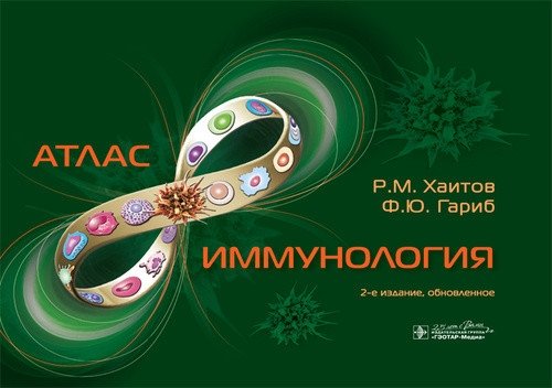 Иммунология. Атлас | Immunology. Atlas