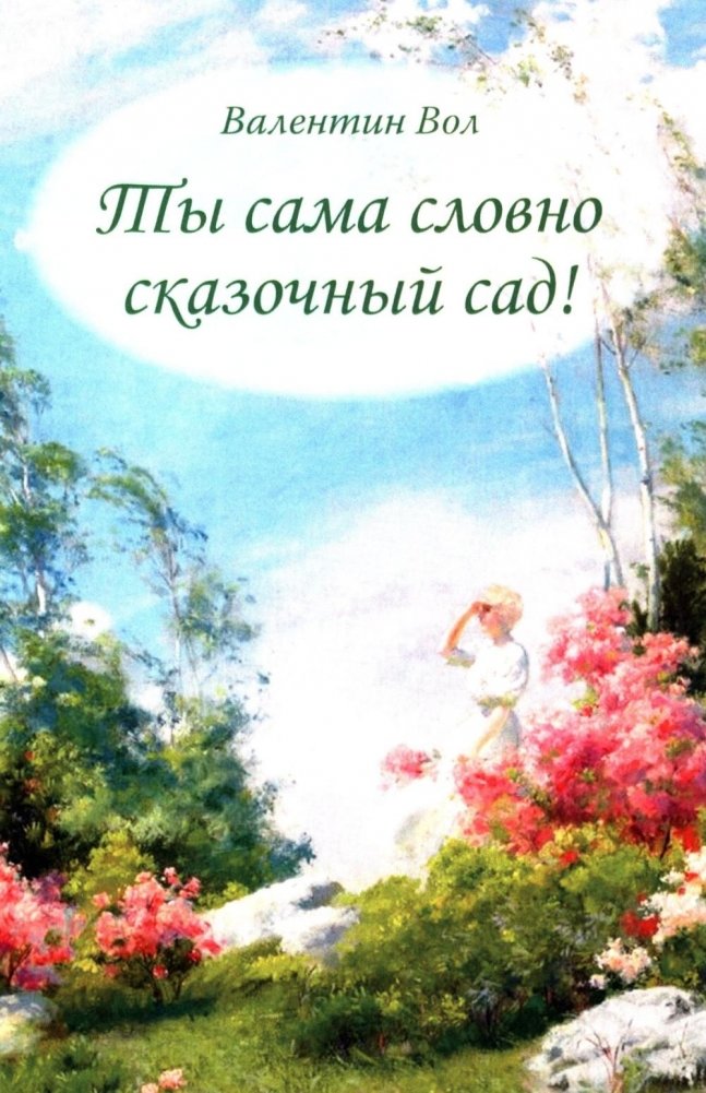 Ты сама словно сказочный сад! | You Are Like a Fairy Tale Garden!