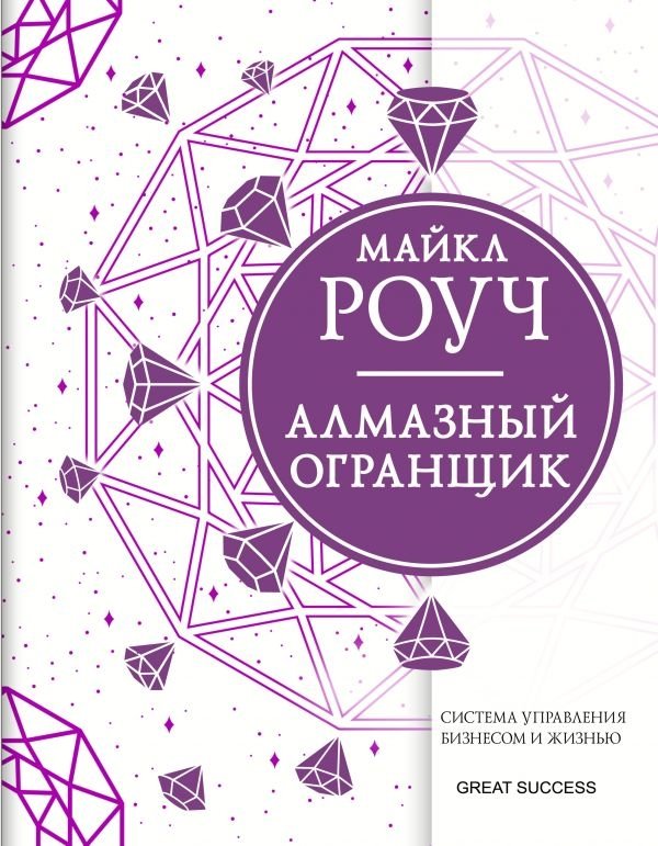 Алмазный Огранщик. Система управления бизнесом и жизнью | The Diamond Cutter: Business and Life Management System