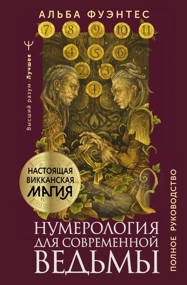 Нумерология для современной ведьмы. Полное руководство | Numerology for the Modern Witch: A Complete Guide