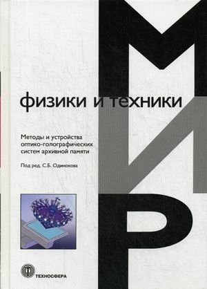 Методы и устройства оптико-голографических систем архивной памяти | Methods and Devices of Optico-Holographic Archival Memory Systems