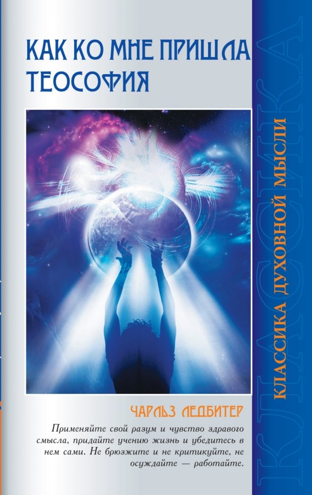 Как ко мне пришла теософия | How Theosophy Came to Me