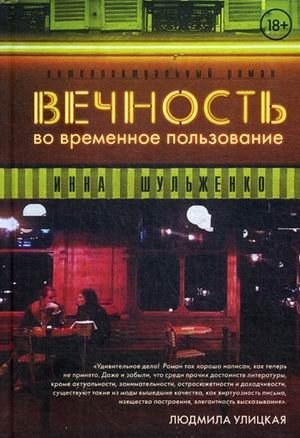 Вечность во временное пользование | Eternity for Temporary Use