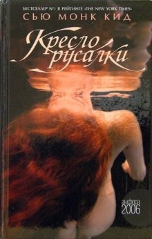 Кресло русалки | The Mermaid's Chair