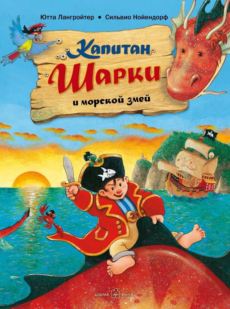 Капитан Шарки и морской змей | Captain Sharky and the Sea Serpent