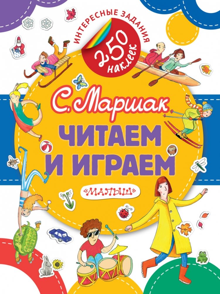 Читаем и играем | Reading and Playing