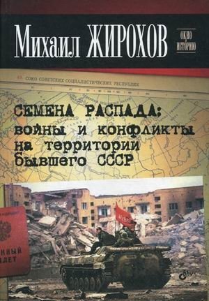 Семена распада: войны и конфликты на территории бывшего СССР | Seeds of Collapse: Wars and Conflicts in the Former USSR