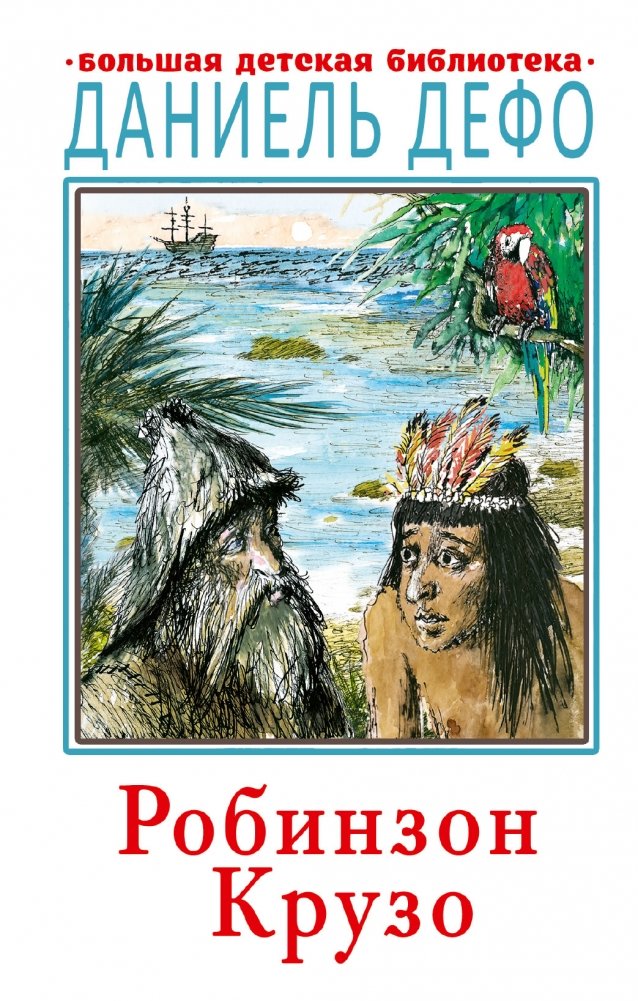 Робинзон Крузо | Robinson Crusoe