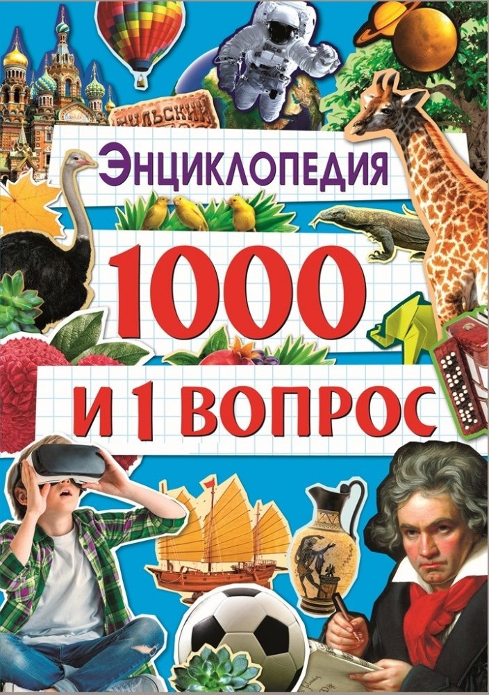 Энциклопедия. 1000 и 1 вопрос | Encyclopedia: 1001 Questions
