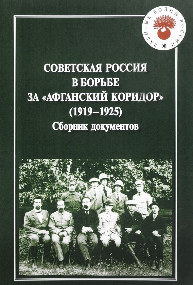 Советская Россия в борьбе за "Афганский коридор" (1919-1925). Сборник документов | Soviet Russia's Struggle for the "Afghan Corridor" (1919-1925): A Collection of Documents