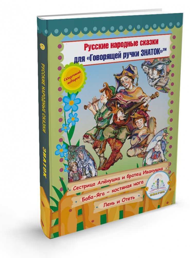 Русские народные сказки. Книга №9 для говорящей ручки "Знаток" 2-го поколения | Russian Folk Tales. Book 9 for "Znatok" Talking Pen (2nd Gen)