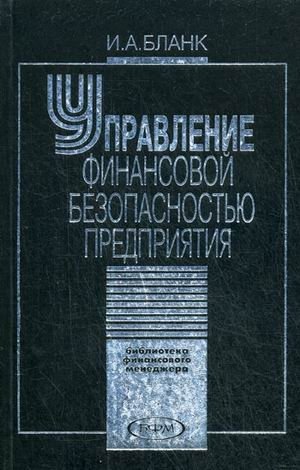 Управление финансовой безопасностью предприятия | Enterprise Financial Security Management