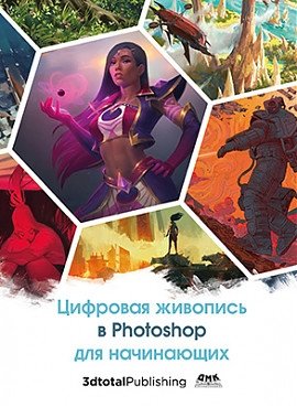 Цифровая живопись в Photoshop для начинающих | Digital Painting in Photoshop for Beginners