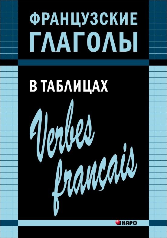 Французские глаголы в таблицах | French Verbs in Tables