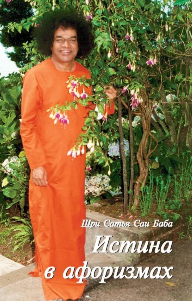 Истина в афоризмах. 5-е изд., обновл | Truth in Aphorisms