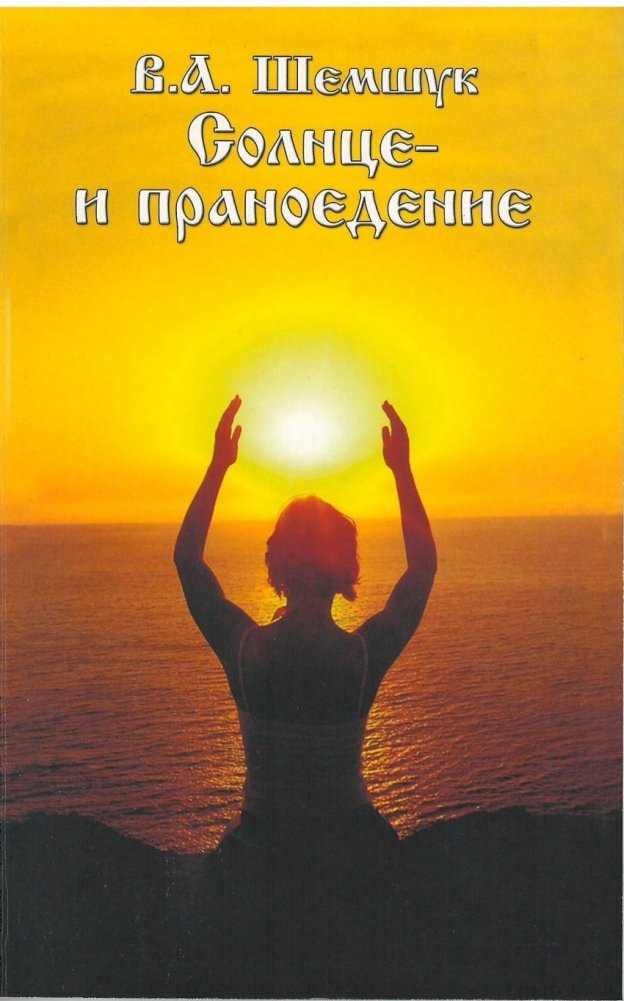 Солнце и праноедение | Sun and Pranayama