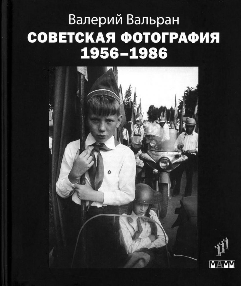 Советская фотография. 1956-1986 | Soviet Photography. 1956-1986