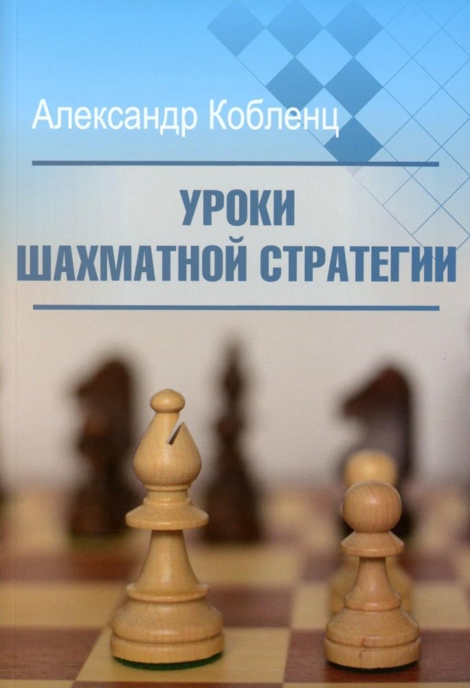 Уроки шахматной стратегии | Chess Strategy Lessons