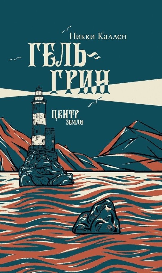 Гель-Грин, центр земли | Gel-Green, Center of the Earth