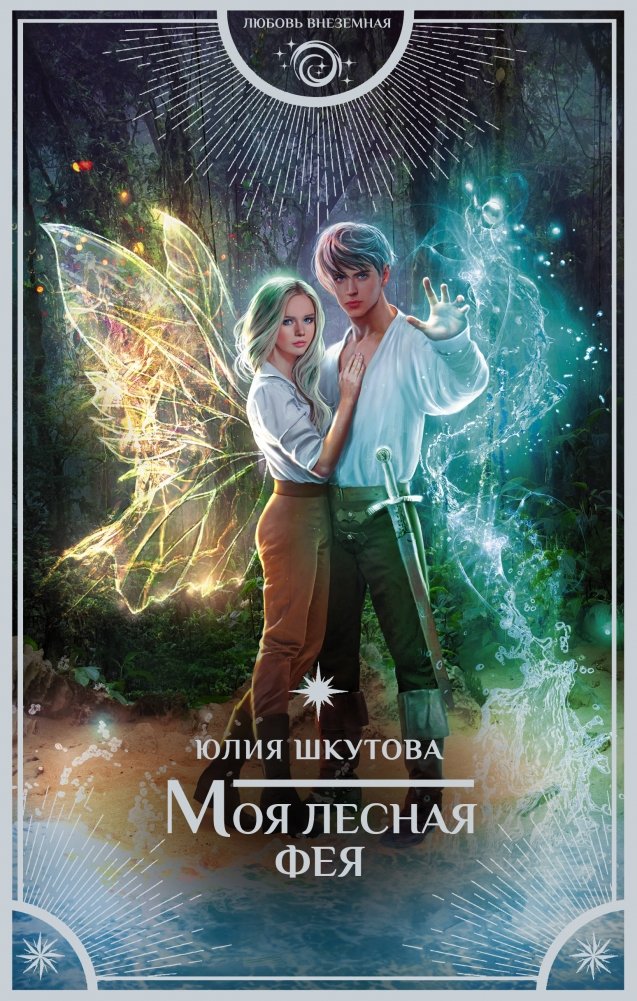 Моя лесная фея | My Forest Fairy