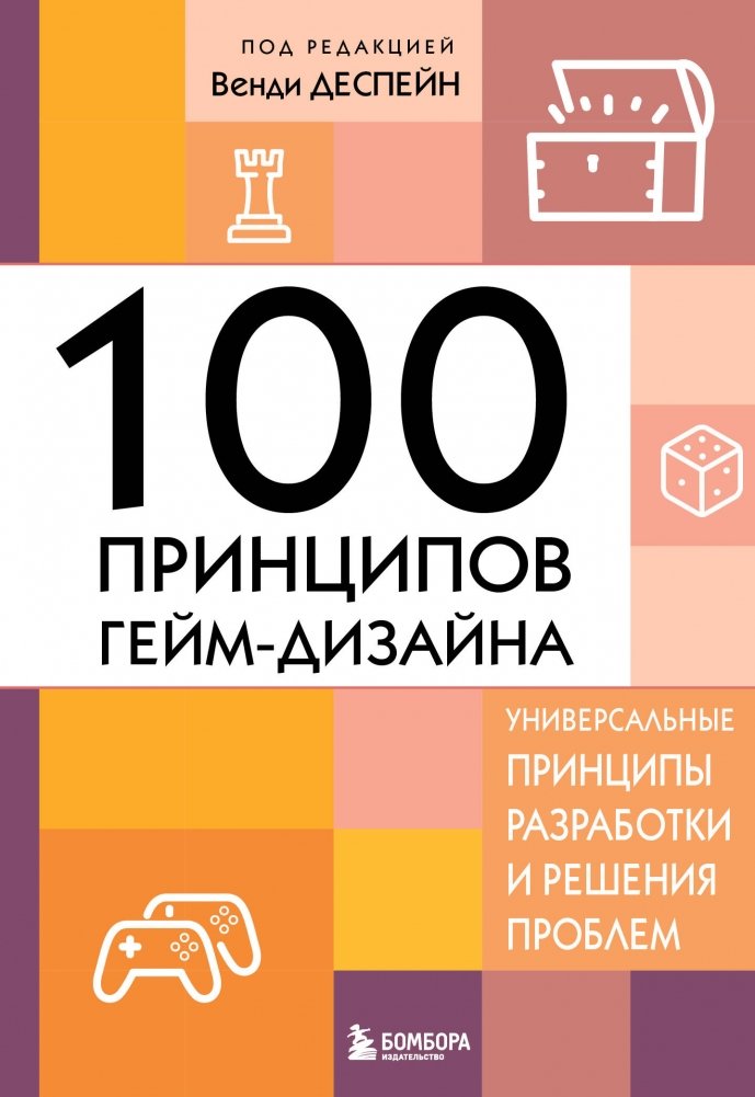 100 принципов гейм-дизайна. Универсальные принципы разработки и решения проблем | 100 Principles of Game Design: Universal Development and Problem-Solving