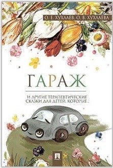 Гараж. Терапевтические сказки | Garage: Therapeutic Fairy Tales