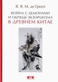 Война с демонами и обряды экзорцизма в Древнем Китае | War with Demons and Exorcism Rituals in Ancient China