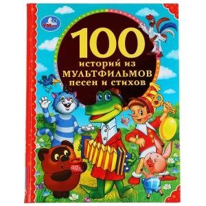 100 историй из мультфильмов, песен и стихов. 100 сказок. Золотая классика | 100 Stories from Cartoons, Songs, and Poems. 100 Fairy Tales. Golden Classics