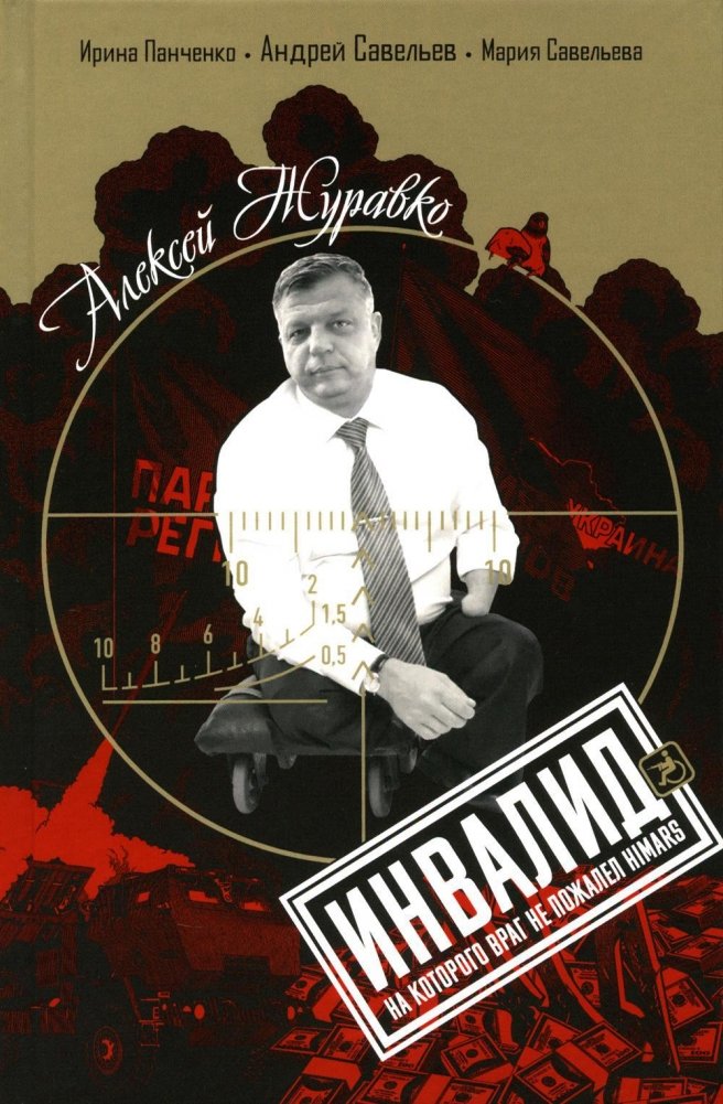 Алексей Журавко. Инвалид, на которого враг не пожалел HIMARS | Alexey Zhuravko: The Disabled Man the Enemy Didn't Spare with HIMARS