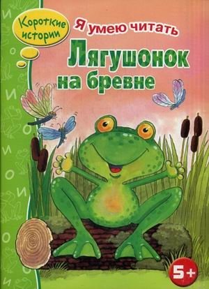 Лягушонок на бревне | The Frog on the Log