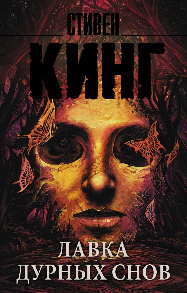 Лавка дурных снов | The Bazaar of Bad Dreams