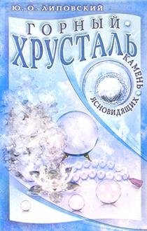 Горный хрусталь - камень ясновидящих | Rock Crystal - The Seer's Stone