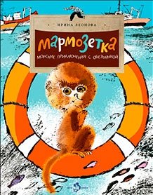 Мармозетка. Морские приключения с обезьянкой | The Marmoset: Sea Adventures with a Little Monkey
