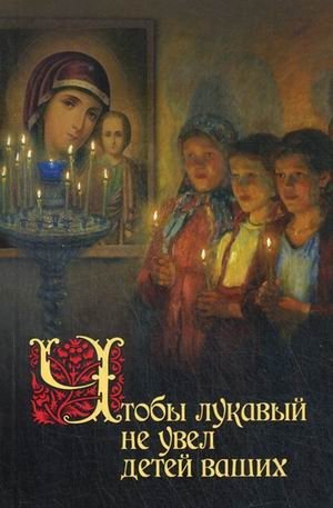 Чтобы лукавый не увел детей ваших | Lest the Evil One Steal Your Children