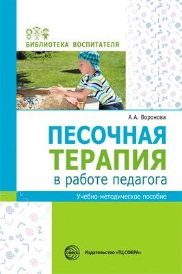Песочная терапия в работе педагога: Учебно-методическое пособие | Sandplay Therapy for Educators: A Teaching and Methodological Guide