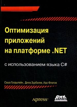 Оптимизация приложений на платформе .NET | .NET Application Optimization